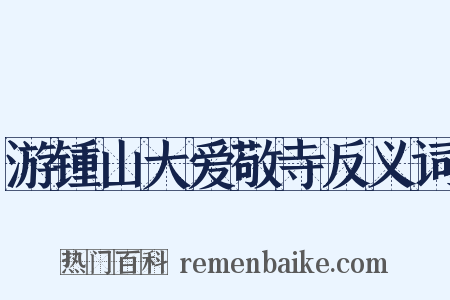 游锺山大爱敬寺反义词是什么意思的图片